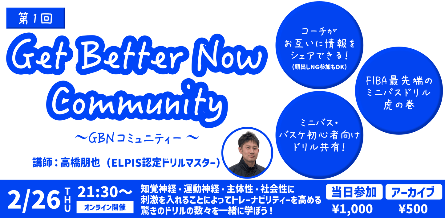 第1回 GBNコミュニティー〛 2026/2/26