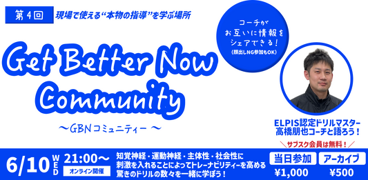 第4回 GBNコミュニティー〛 2026/6/10