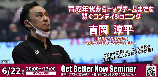 GBNセミナー〚国内トップコーチから学ぶ〛 2023/6/22