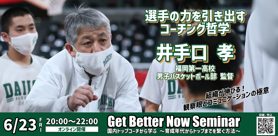 GBNセミナー〚国内トップコーチから学ぶ〛 2023/6/23