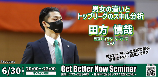 GBNセミナー〚国内トップコーチから学ぶ〛 2023/6/30