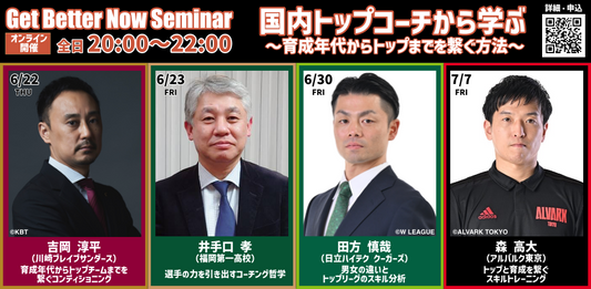 【セット割】GBNセミナー〚国内トップコーチから学ぶ〛(全4回)