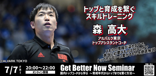 GBNセミナー〚国内トップコーチから学ぶ〛 2023/7/7