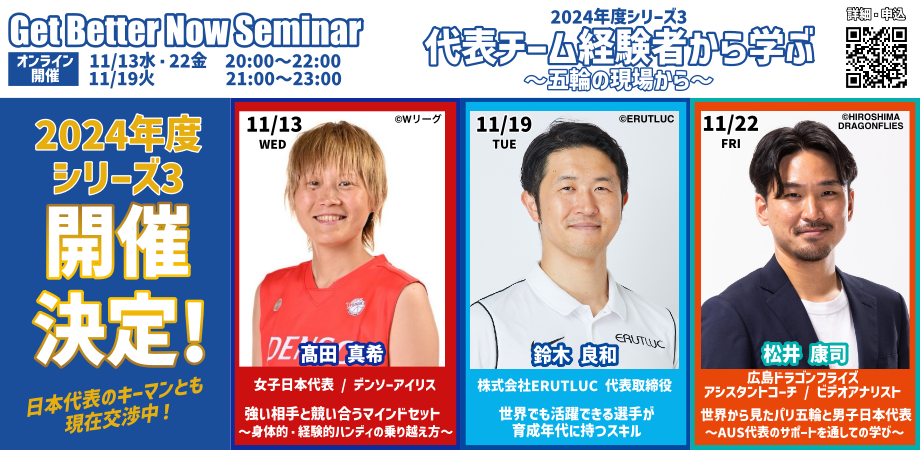 【セット割】GBNセミナー2024年度シリーズ3〚代表チーム経験者から学ぶ〛(全3回)