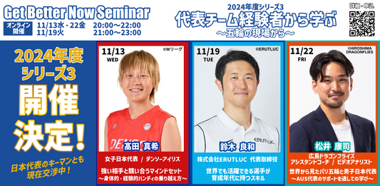 【セット割】GBNセミナー2024年度シリーズ3〚代表チーム経験者から学ぶ〛(全3回)