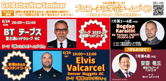 【セット割】GBNセミナー2024年度シリーズ2〚プロコーチに学ぶチームづくり〛(全4回)