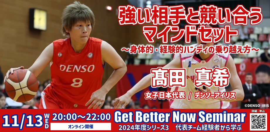 GBNセミナー〚代表チーム経験者から学ぶ〛 2024/11/13