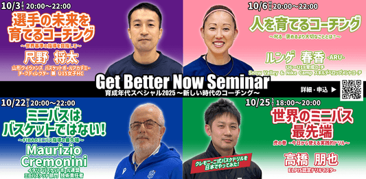 【セット割】GBNセミナー 育成年代スペシャル2025〚(全4回)