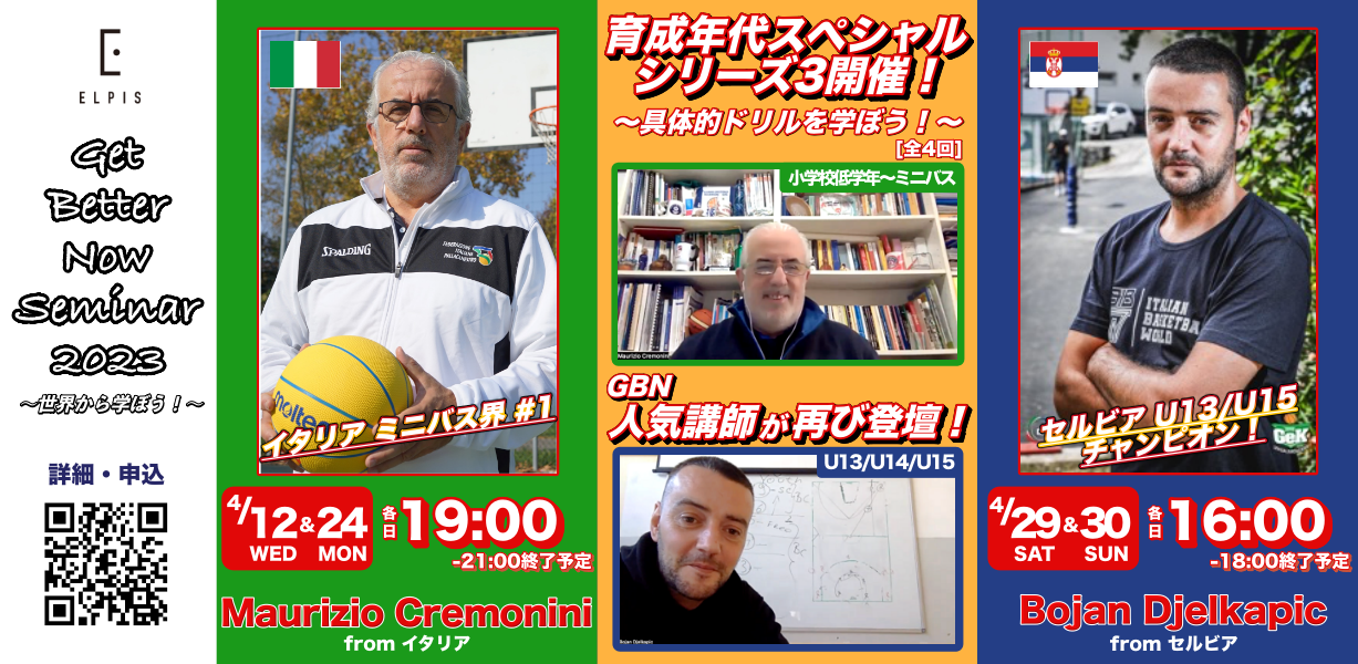 【セット割】GBNセミナー〚育成年代スペシャル〛③(全4回)