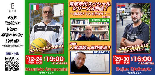 【セット割】GBNセミナー〚育成年代スペシャル〛③(全4回)