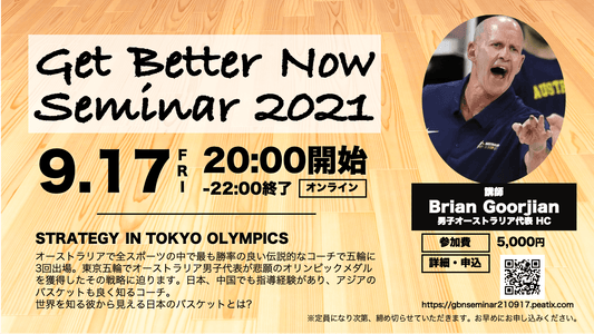 GBNセミナー〚世界から学ぼう!〛 2021/9/17