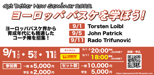 【セット割】GBNセミナー 〚ヨーロッパバスケを学ぼう!〛(全3回)