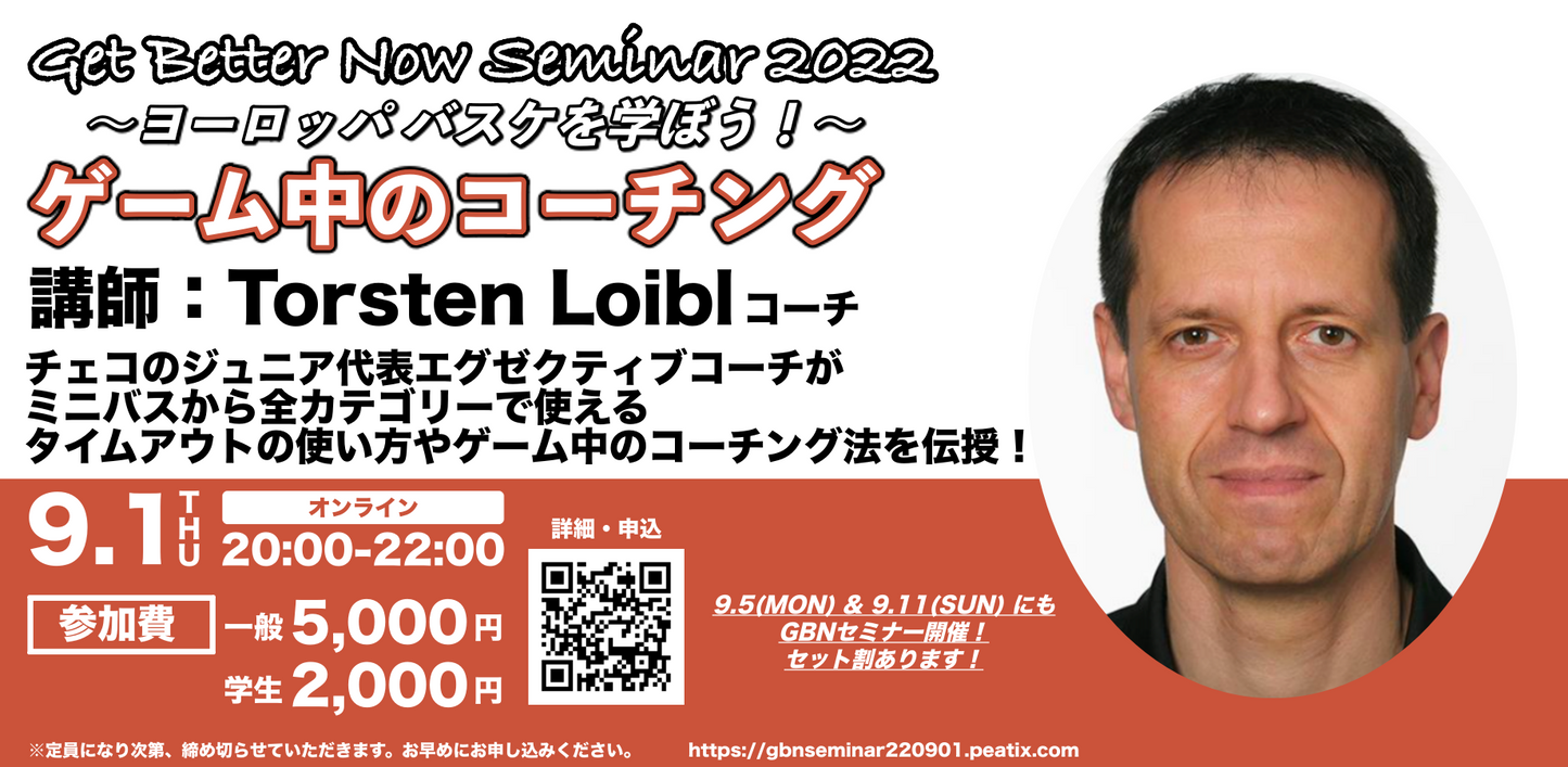 GBNセミナー〚ヨーロッパバスケを学ぼう!〛 2022/9/1