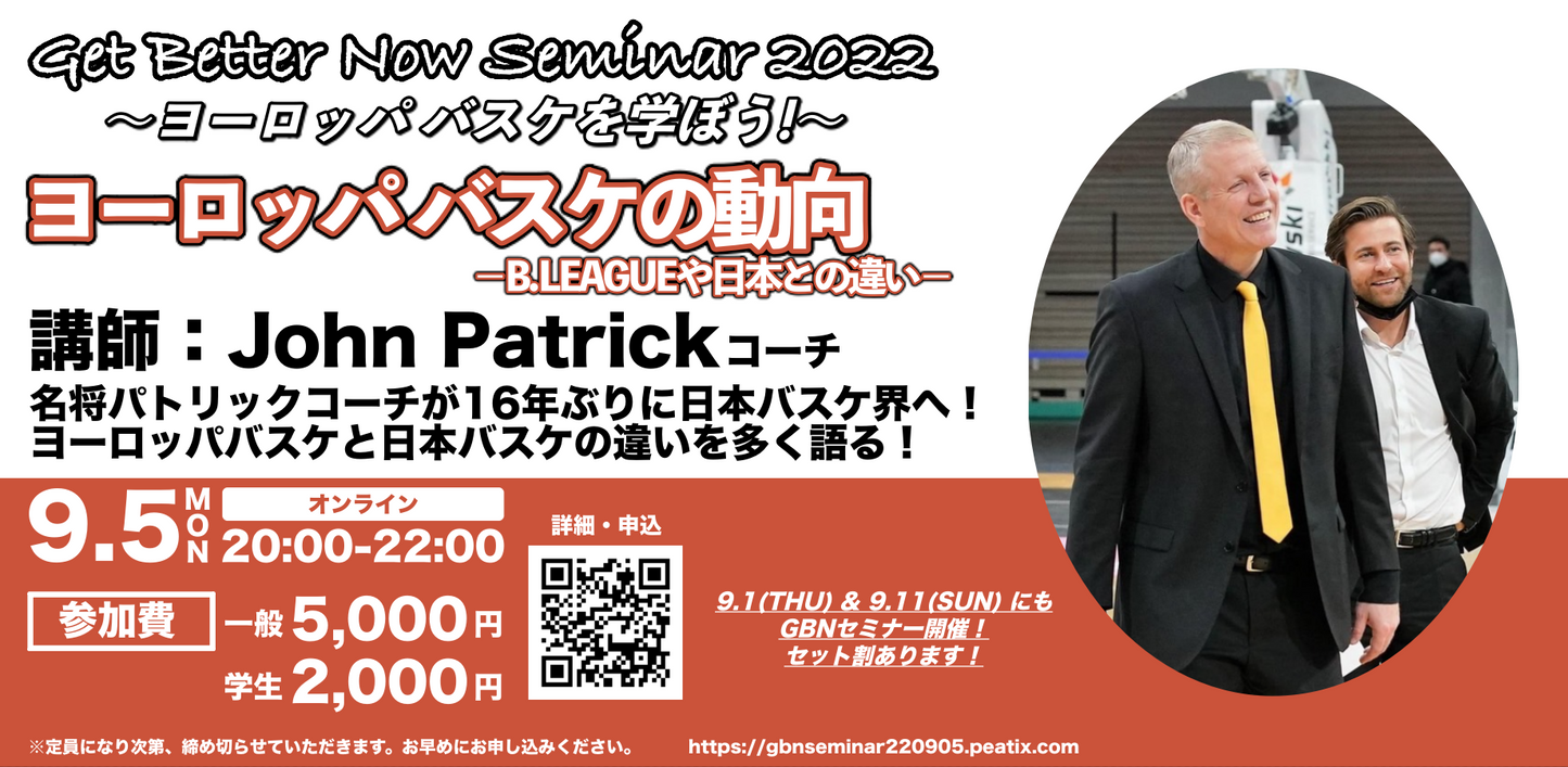 GBNセミナー〚ヨーロッパバスケを学ぼう!〛 2022/9/5