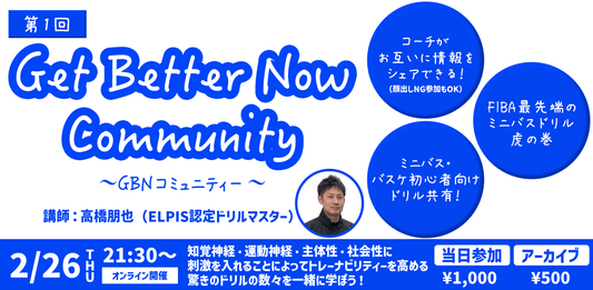 第1回 GBNコミュニティー〛 2026/2/26