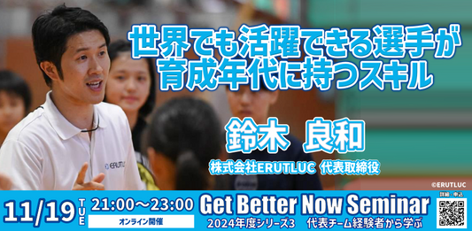 GBNセミナー〚代表チーム経験者から学ぶ〛 2024/11/19