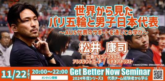 GBNセミナー〚代表チーム経験者から学ぶ〛 2024/11/22